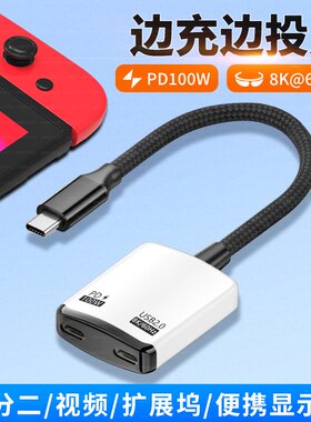 适用Switch任天堂rog游戏机TypeC一分二扩展坞PD100W充电8K投屏器小米16苹果17 AR眼镜笔记本mac二合一转换器