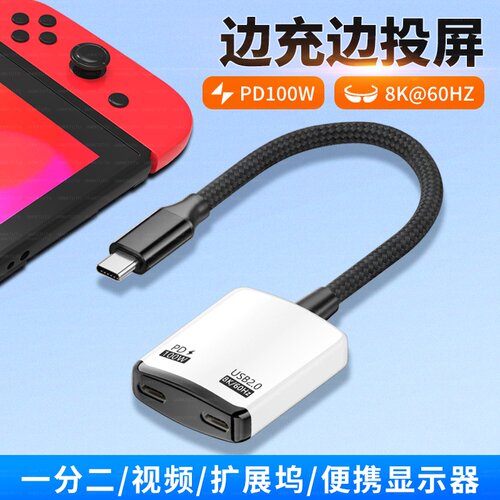 适用Switch任天堂rog游戏机TypeC一分二扩展坞PD100W充电8K投屏器小米16苹果17 AR眼镜笔记本mac二合一转换器