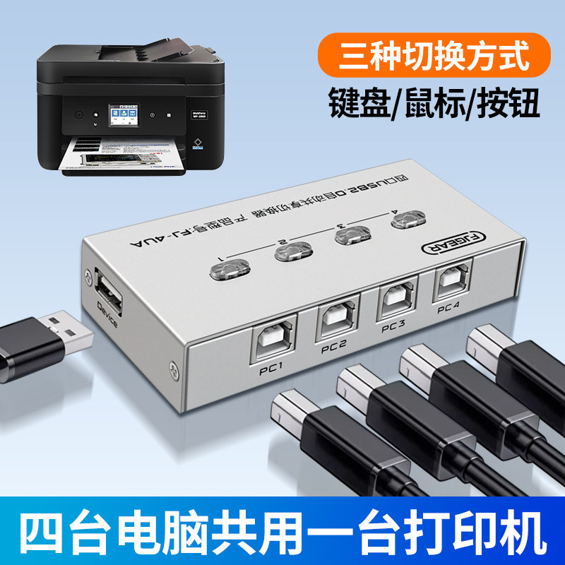USB打印机共享器自动免网络切换分线器一拖二转换器两台多台电脑共用分接器一拖四一进四出按钮鼠标/键盘切换