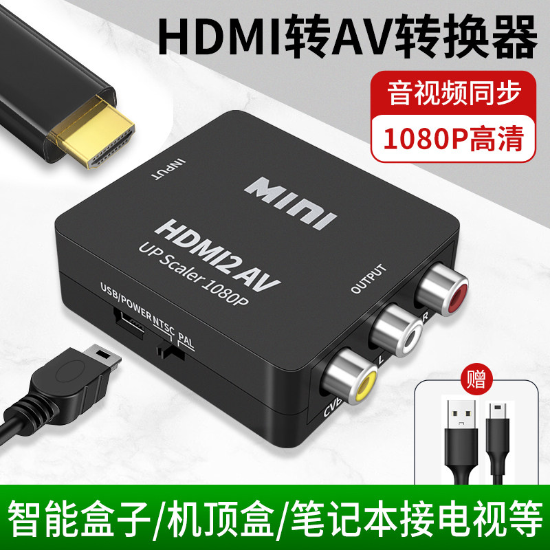 HDMI转AV转换器av转HDMI高清机顶盒适用小霸王游戏机连接老式电视AV转VGA转换器机顶盒转接电脑显示器屏看DVD