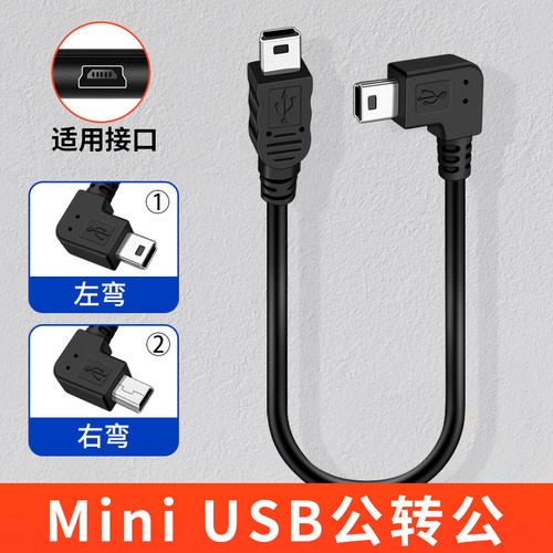 mini usb两头迷你usbT型口公+公T口插头接口5P双公头短线弯头公对公充电miniUSB数据线汽车行车记录仪mp3相机