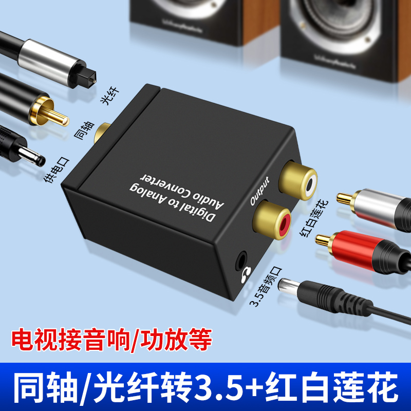 适用电视数字同轴音频输出线转换器双莲花2RCA线3.5mm耳机aux转接头光纤接口spdif功放音响音箱小米创维海尔 3C数码配件 射频器/转换器 原图主图