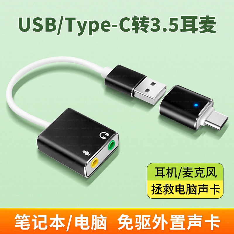 USB转3.5mm外置声卡7.1转换器适用苹果电脑笔记本音频线AUX转接头PS4电视功放音响头戴式耳机语音通话麦克风