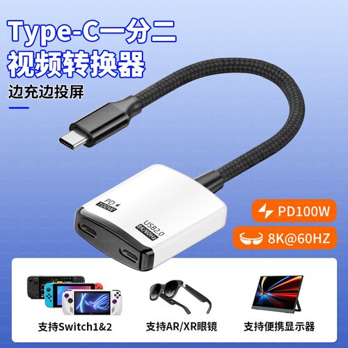 一拖二typec转换器一分二适用雷鸟Air/AR眼镜switch 2拓展坞ROG掌机8K投屏扩展60hz连接便携显示器屏幕PD充电