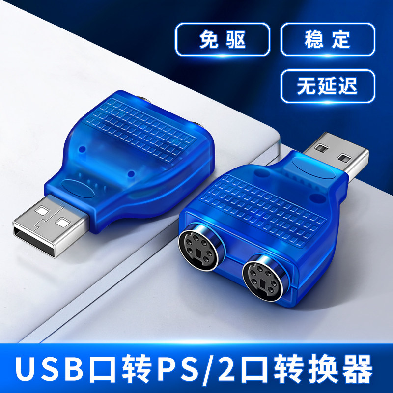 PS2转USB转接头老式台式电脑主机圆口圆头键盘鼠标转换线USB2.0接口笔记本转换器老款收银扫描枪适用苹果华为