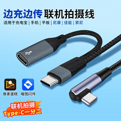 适用于苹果手机otg数据线像素蛋糕连接线佳能索尼A7M4尼康ipad平板像素芝士联机线喔图照片直播传输typec转换