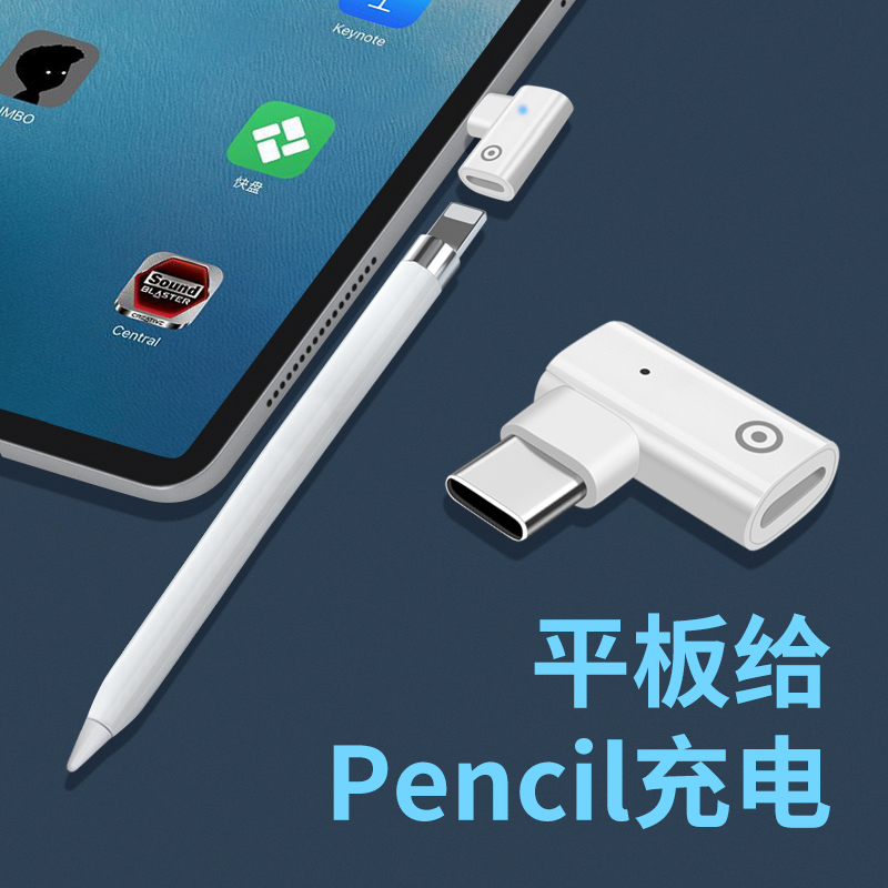 适用pencil笔平板充电转接头