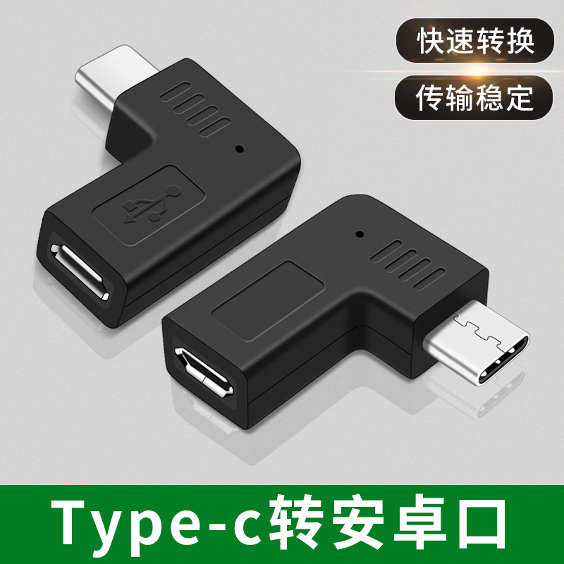 Type c公转安卓扁头V8母座microusb充电数据线弯头侧插直角转接头tpyec转换器充电器行车记录仪手机转接头OTG