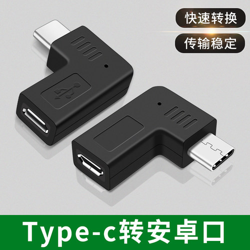 Type-c公转安卓microusb扁头母