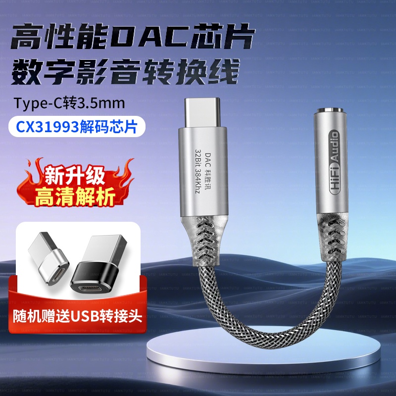 小尾巴解码耳放芯片CX31993数字音频转接线DAC发烧级HiFi音质TypeC转3.5mm耳机转接头手机笔记本解码器连接线