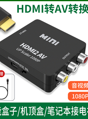 HDMI转AV转换器机顶盒投影仪电视盒子电脑笔记本HDIM连接线解码器一分三转接头三色孔rca老款电视机老式接口