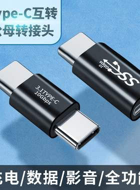 双Type-C母头转换器充电数据线母对母雷电3接口10Gbps转接头usb3.1gen2公tpc公对母Typec母口tpyec笔记本电脑