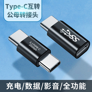 双Type-C母头转换器充电数据线母对母雷电3接口10Gbps转接头usb3.1gen2公tpc公对母Typec母口tpyec笔记本电脑