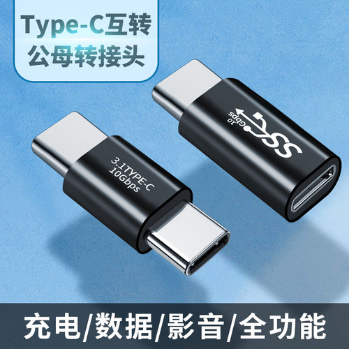 双Type-C母头转换器充电数据线母对母雷电3接口10Gbps转接头usb3.1gen2公tpc公对母Typec母口tpyec笔记本电脑