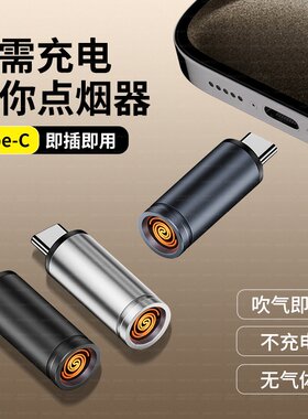 TYPE-C接口挂绳点烟器迷你户外便携式防风打火机车载飞机充电宝供电手机充电点烟器头适用华为OPPO三星苹果15