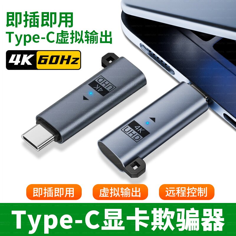 TypeC显卡欺骗器4k诱骗器虚拟电脑笔记本适用苹果MacBook华为MateBook假负载显示屏游戏高刷挂机锁屏宝向日葵