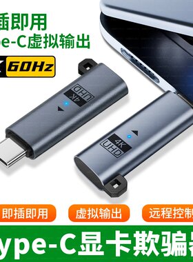 TypeC显卡欺骗器4k诱骗器虚拟电脑笔记本适用苹果MacBook华为MateBook假负载显示屏游戏高刷挂机锁屏宝向日葵