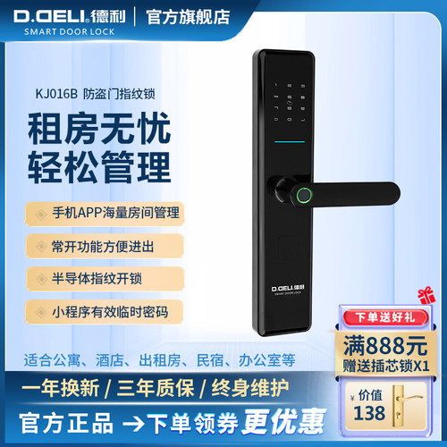 德利酒店民宿公寓出租房智能电子锁密码锁指纹锁通通锁远程开锁 - 封面