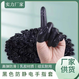 黑色手指套一次性乳胶橡胶工业劳保纹绣美容美甲防护防静电防护套