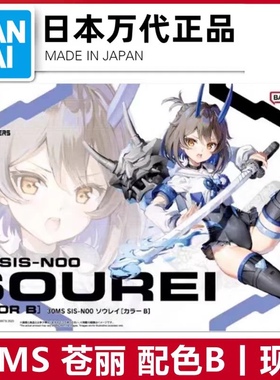 万代30MS SIS-N00 机娘Anmi 苍丽 苏蕾 配色B Anmi 拼装模型
