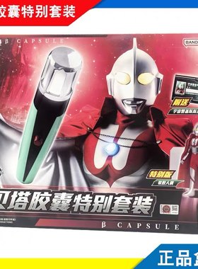 万代初代奥特曼贝塔魔棒特别版
