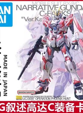 万代 MG 1/100 Narrative NT高达 叙述高达 C装备Ka卡版拼装模型
