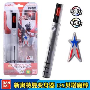 万代贝塔胶囊贝塔β魔棒电影版初代奥特曼DX变身器套装模型玩具男