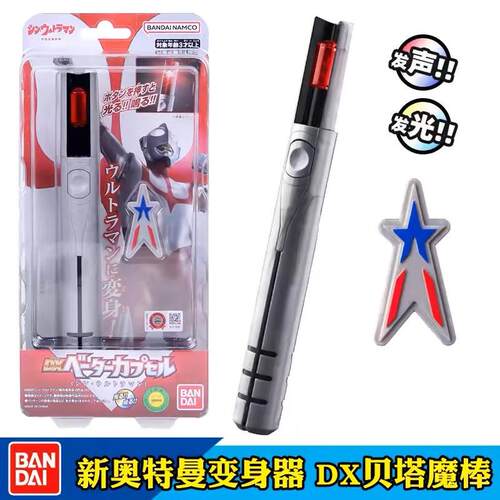 万代DX贝塔魔棒初代奥特曼