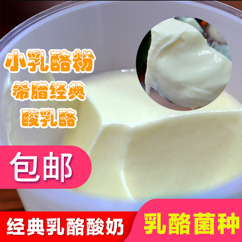 希腊新鲜小乳酪酸奶发酵剂菌种芝士酒酿酸奶粉奶酪发酵粉烘培原料