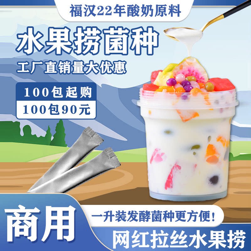 自制酸奶发酵菌粉水果捞高粘拉丝图片