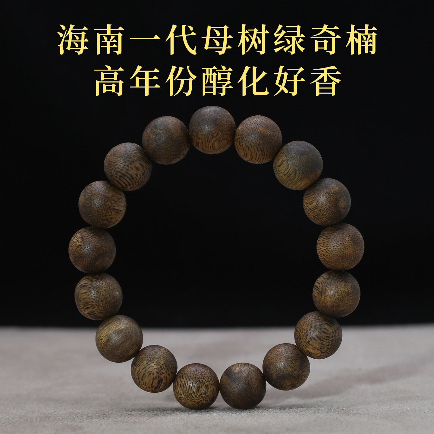 海南国香绿奇楠沉香手串单圈10-20mm男女款手链高端一代母树
