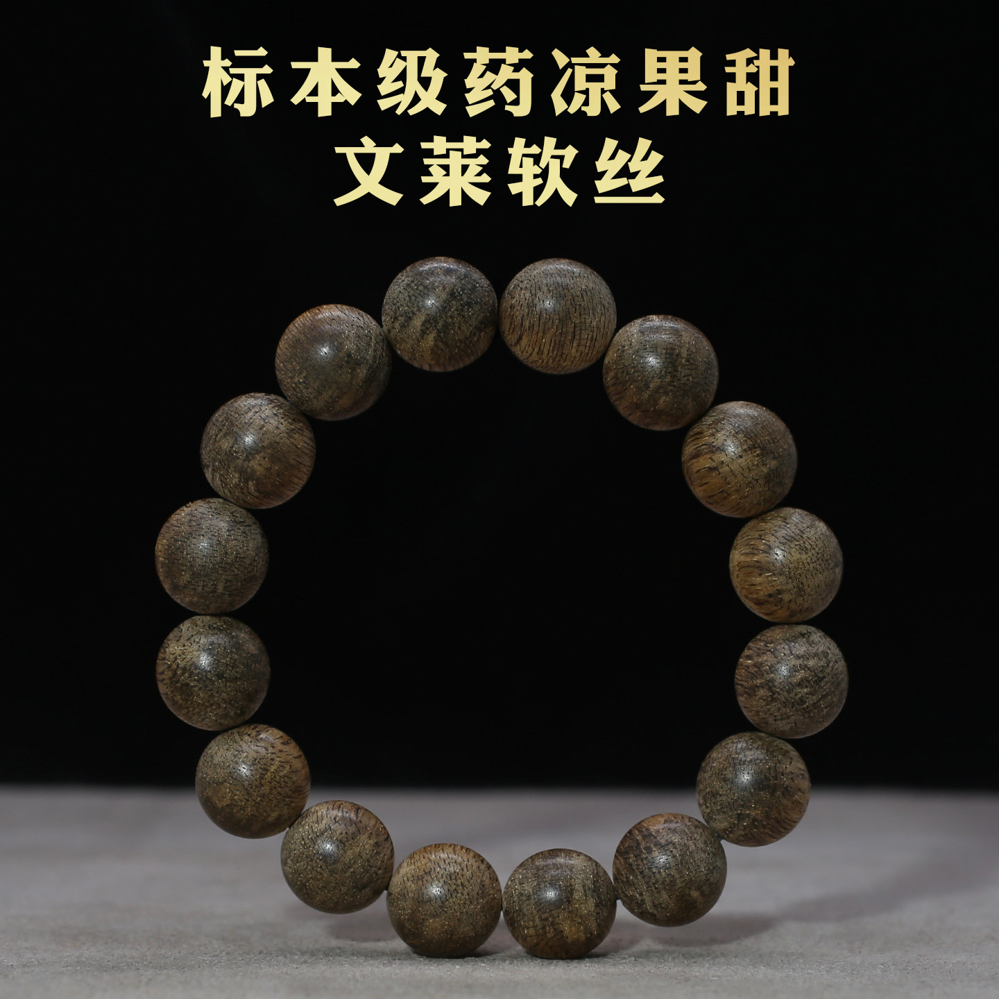 星洲老料文莱软丝沉香13mm手串
