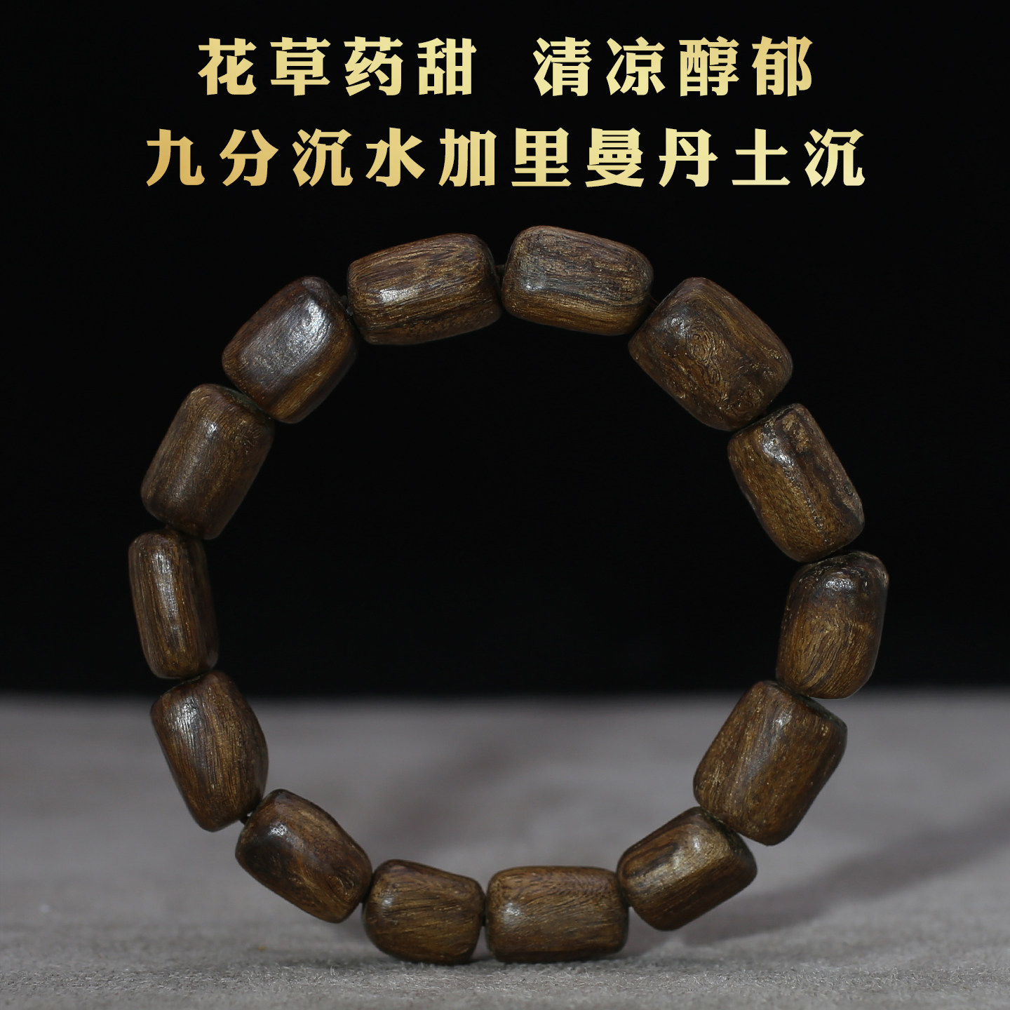 加里曼丹九分沉水瘤疤沉香手串