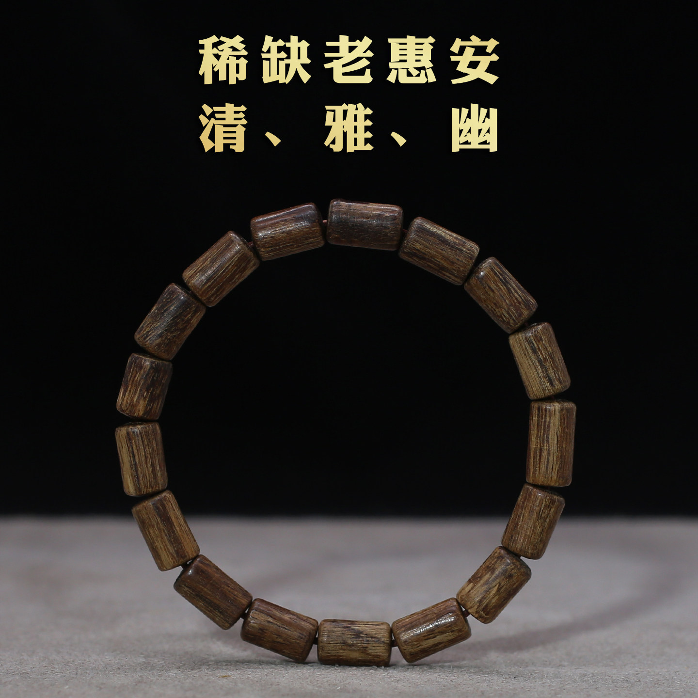 稀缺沉水级老惠安沉香手串清雅幽