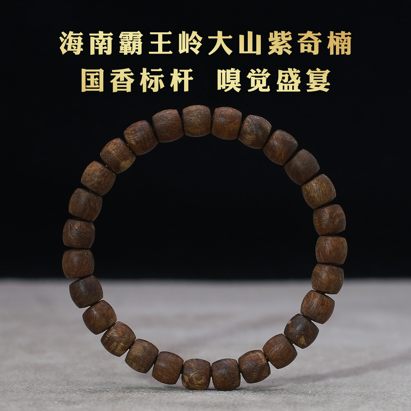 鼎及稀缺国香海南霸王岭大山料紫奇楠沉香手串棋楠随形男女款手链