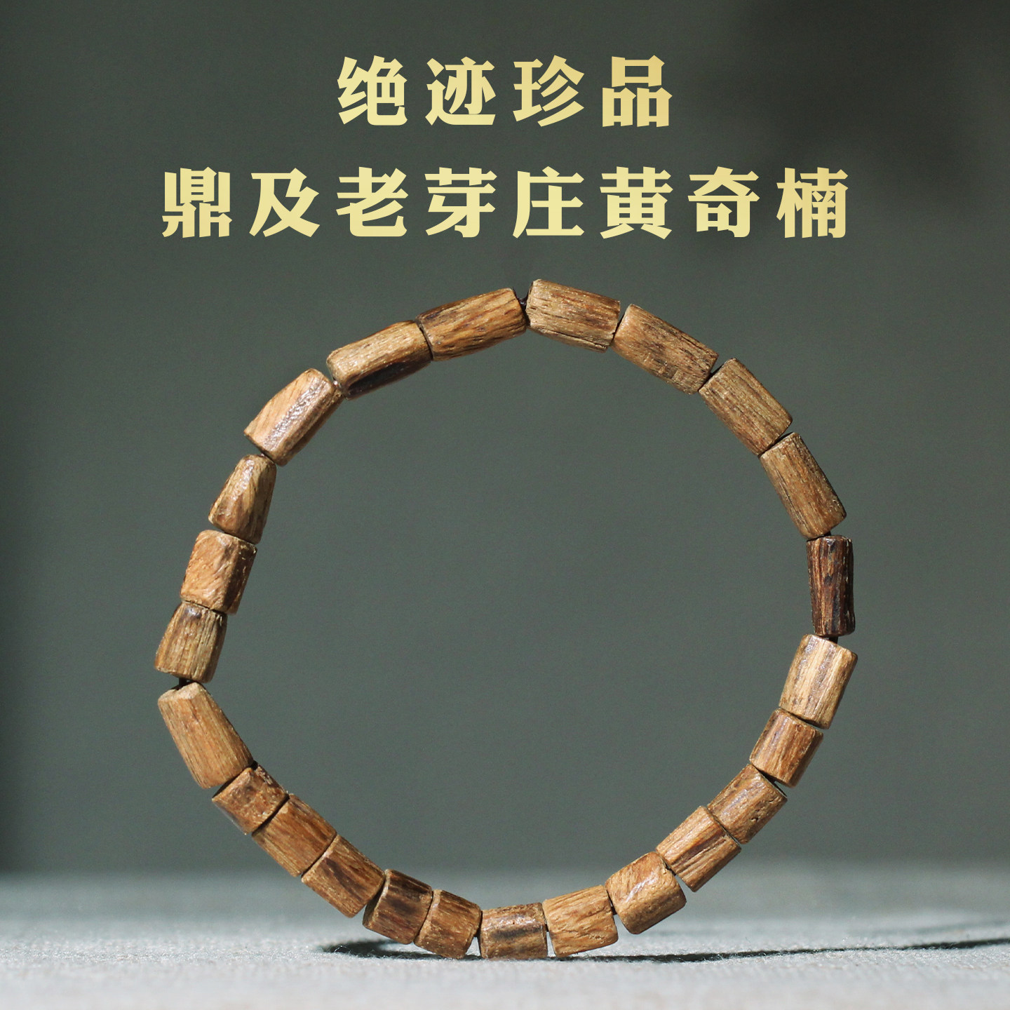 天然野惠安系芽庄黄奇楠沉香手串