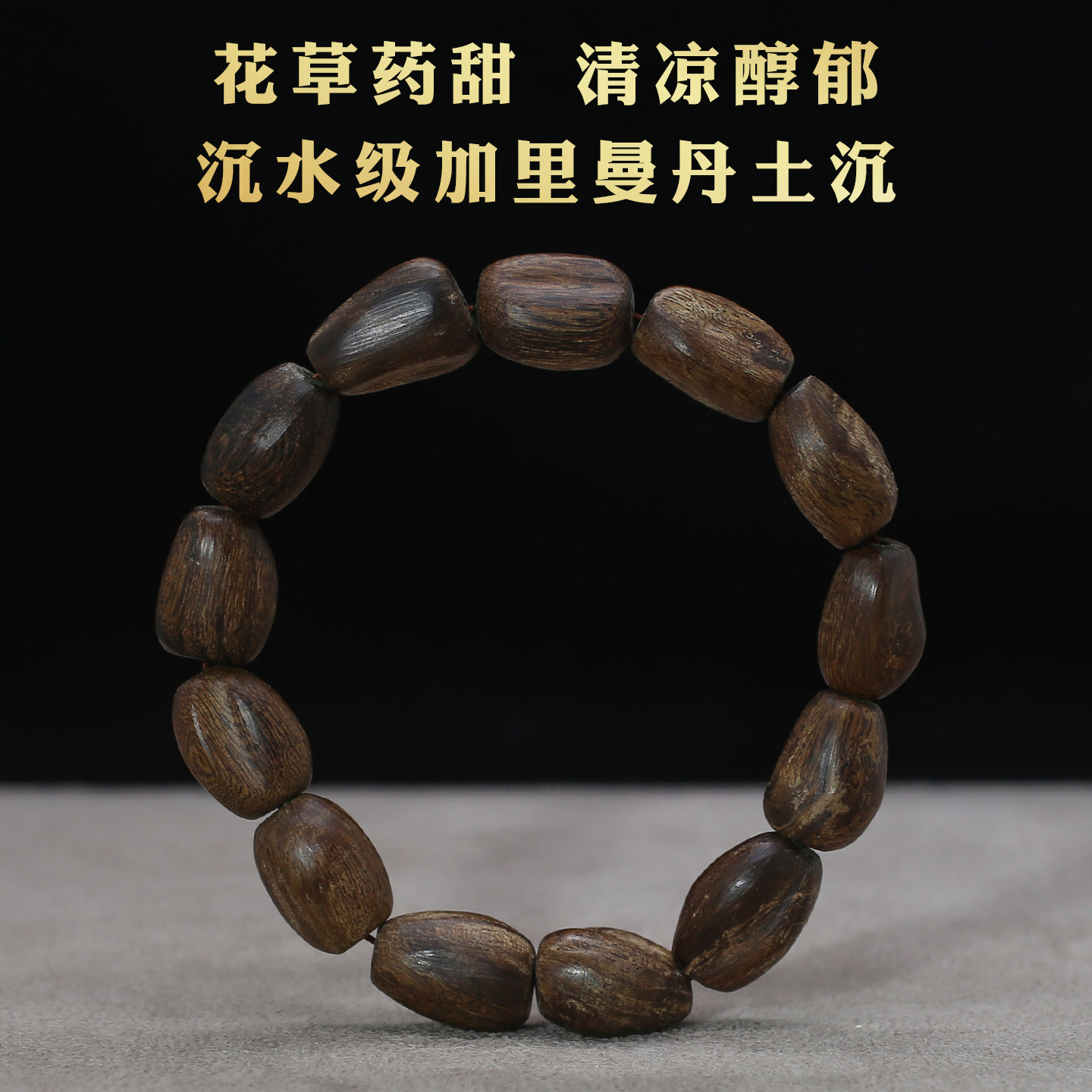 沉水级加里曼丹土沉老料沉香手串