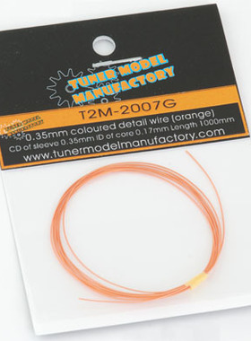 T2M-2007G  0.35mm有芯超细电线（橙色）