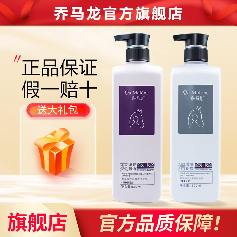 乔马龙氨基酸沙龙奢香洗发水乳清爽去屑蓬松滋润护发素官方旗舰店