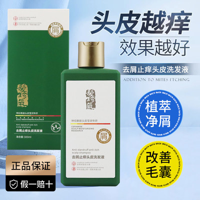 发珍气去屑止痒洗发液