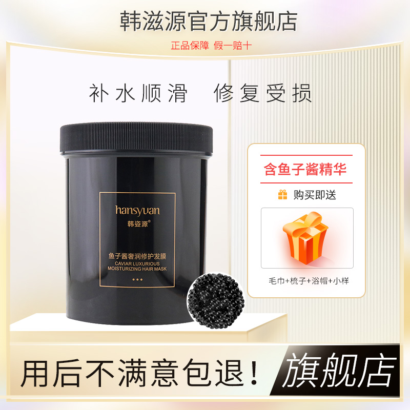 韩姿源鱼子酱修护发膜干枯水疗