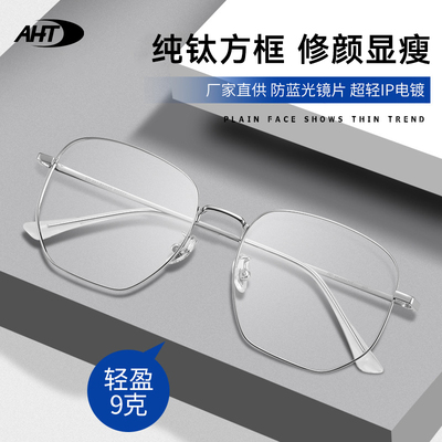 AHT超轻纯钛近视眼镜大脸