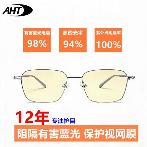 12年专业防蓝光眼镜，科学护眼
