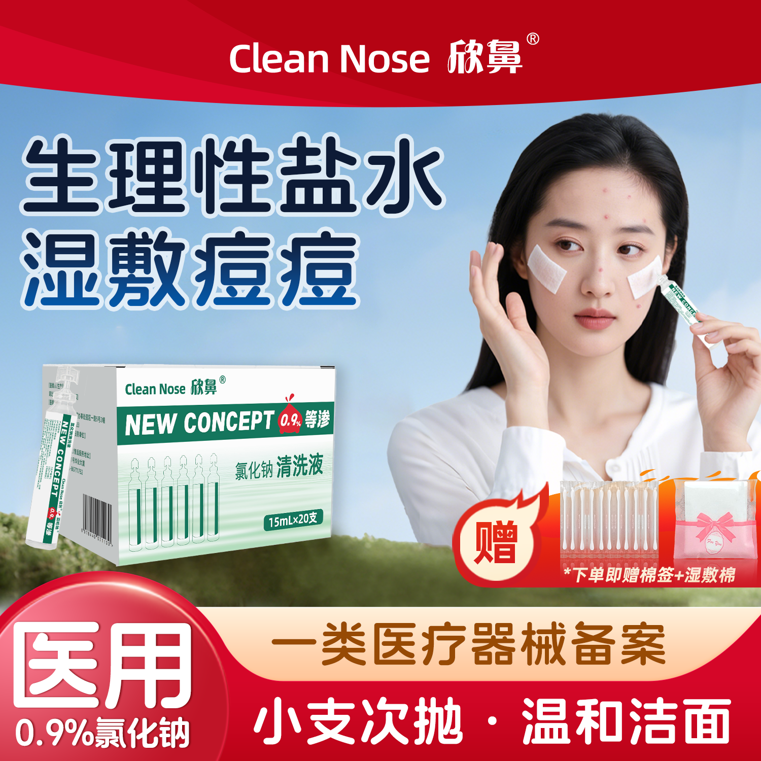 欣鼻生理性盐水清洗液湿敷痘小支