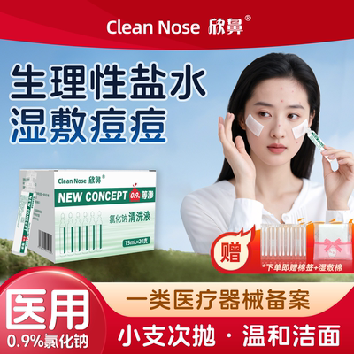 欣鼻生理性盐水清洗液湿敷痘小支
