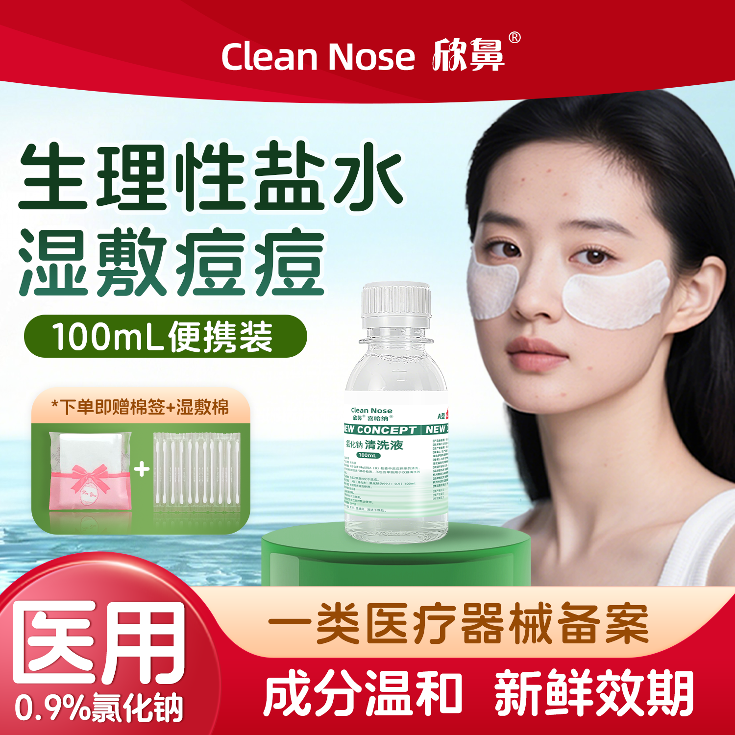 欣鼻生理性盐水清洗液清洗湿敷脸