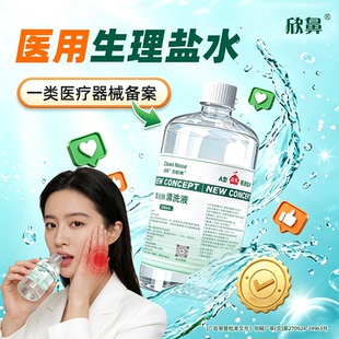 生理性盐水医用便携淡盐水家用瓶装冲洗漱等渗0.9%口氯化钠清洗液