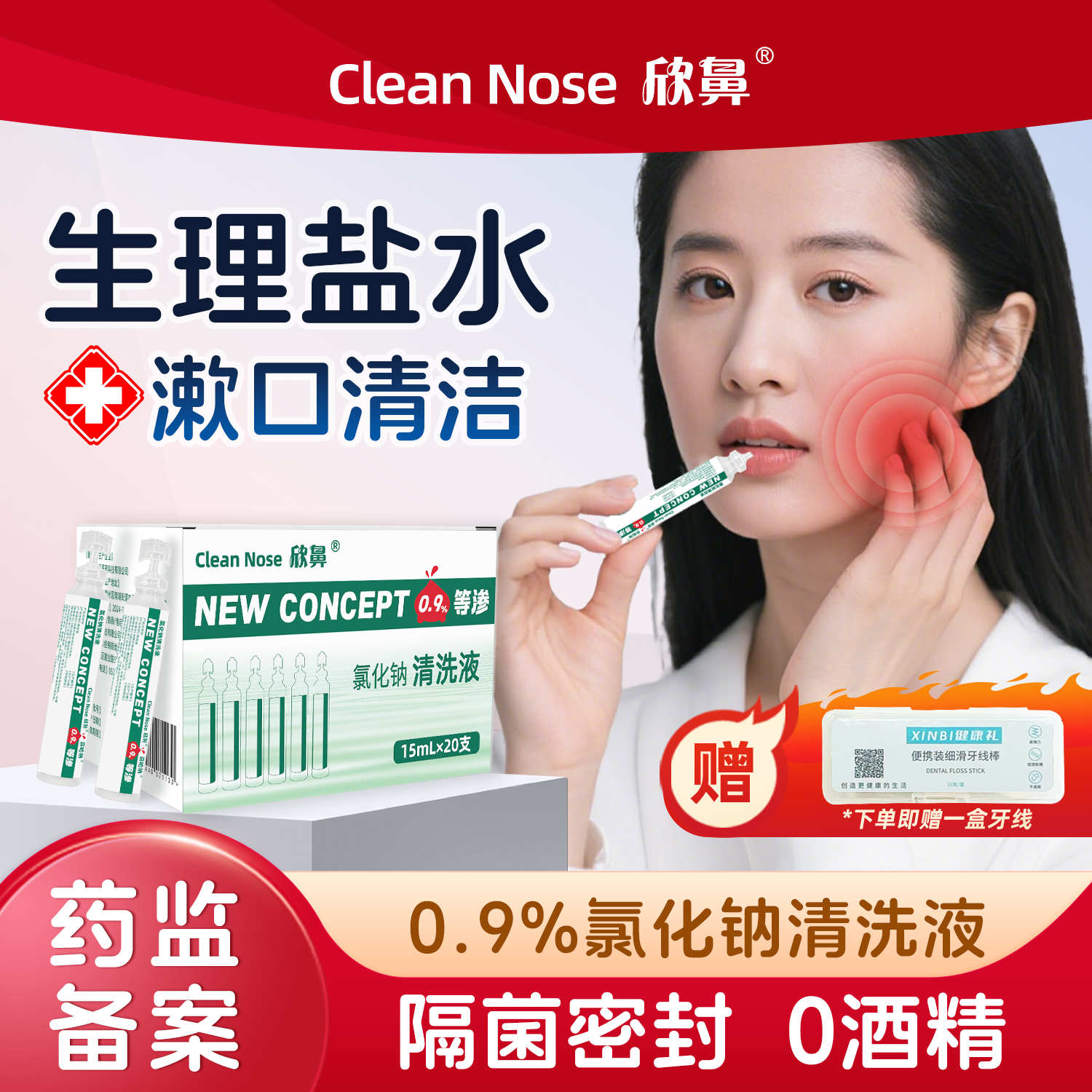 欣鼻医用生理盐水清洗液漱口水