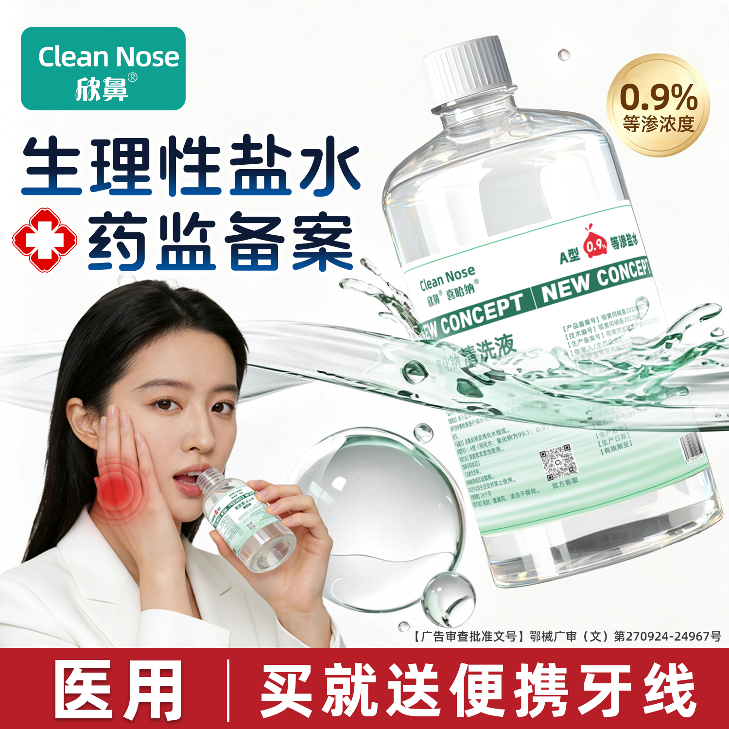 生理性盐水医用便携淡盐水家用瓶装冲洗漱等渗0.9%口氯化钠清洗液