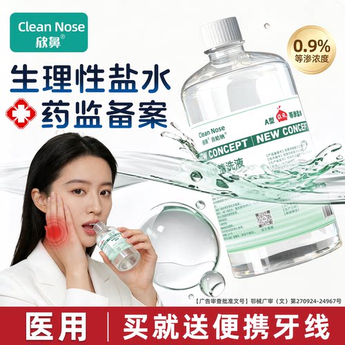 生理盐水医用漱口水便携式清洗液